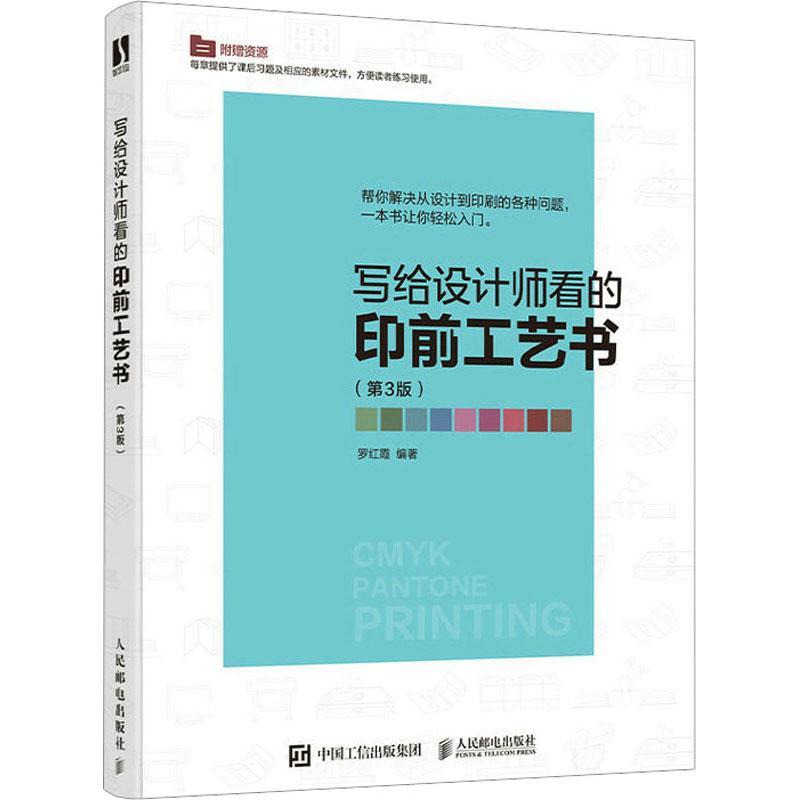 写给设计师看的印前工艺书罗红霞  工业技术书籍
