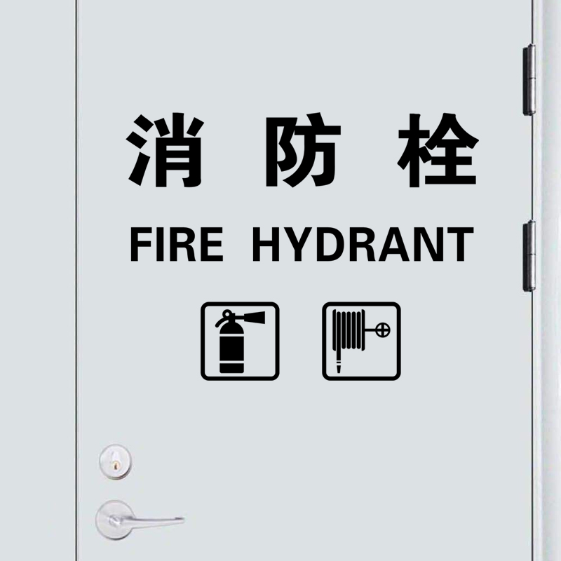 消防栓标示标志标识中英文消火栓警示玻璃贴纸装饰商场店铺灭火器