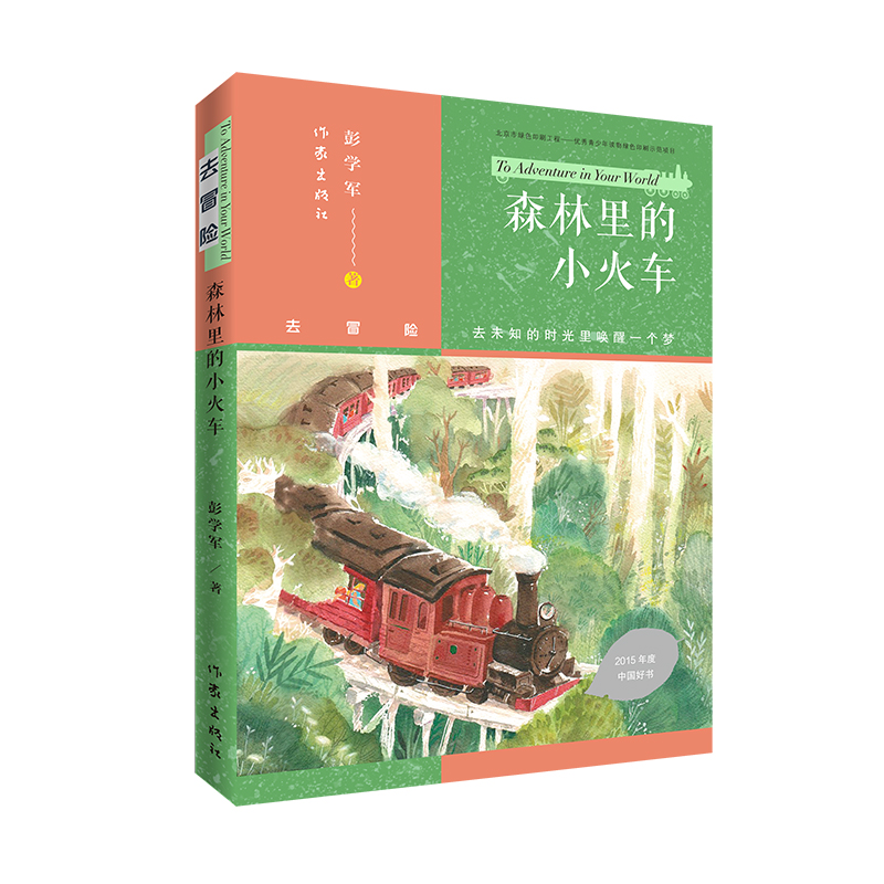 正版现货森林里的小火车荣获“2015年度中国好书”  去冒险，去未知的时光里唤醒一个梦  守望童年、感恩生命，感天动地的深情大爱