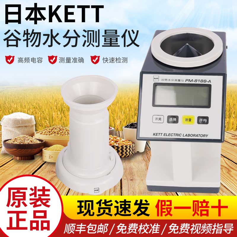 日本凯特PM-8188-A谷物水分测量仪kett水分仪种子粮食水份测定仪