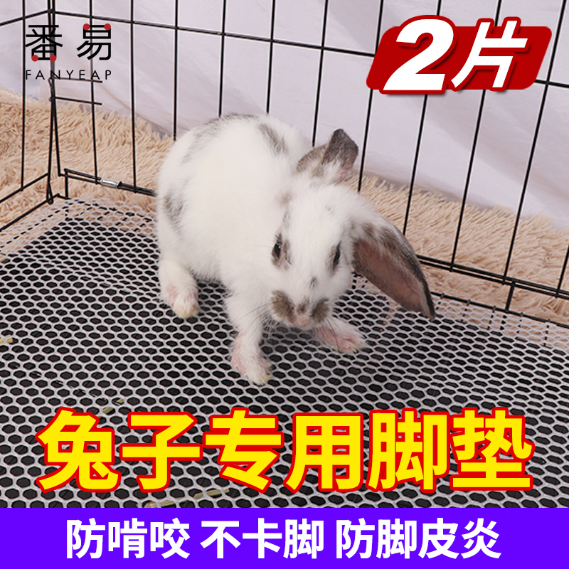 V兔子脚垫/防啃咬兔笼专用宠物兔笼踏板拼接脚垫可裁剪垫笼子网格