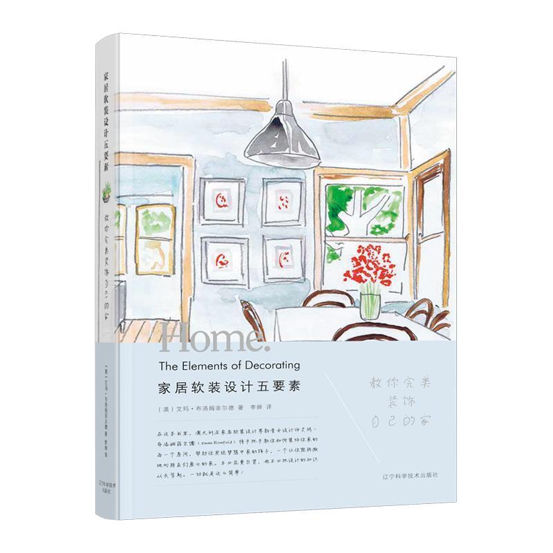 家居软装设计五要素：教你装饰自己的家艾玛·布洛姆菲尔德  建筑书籍
