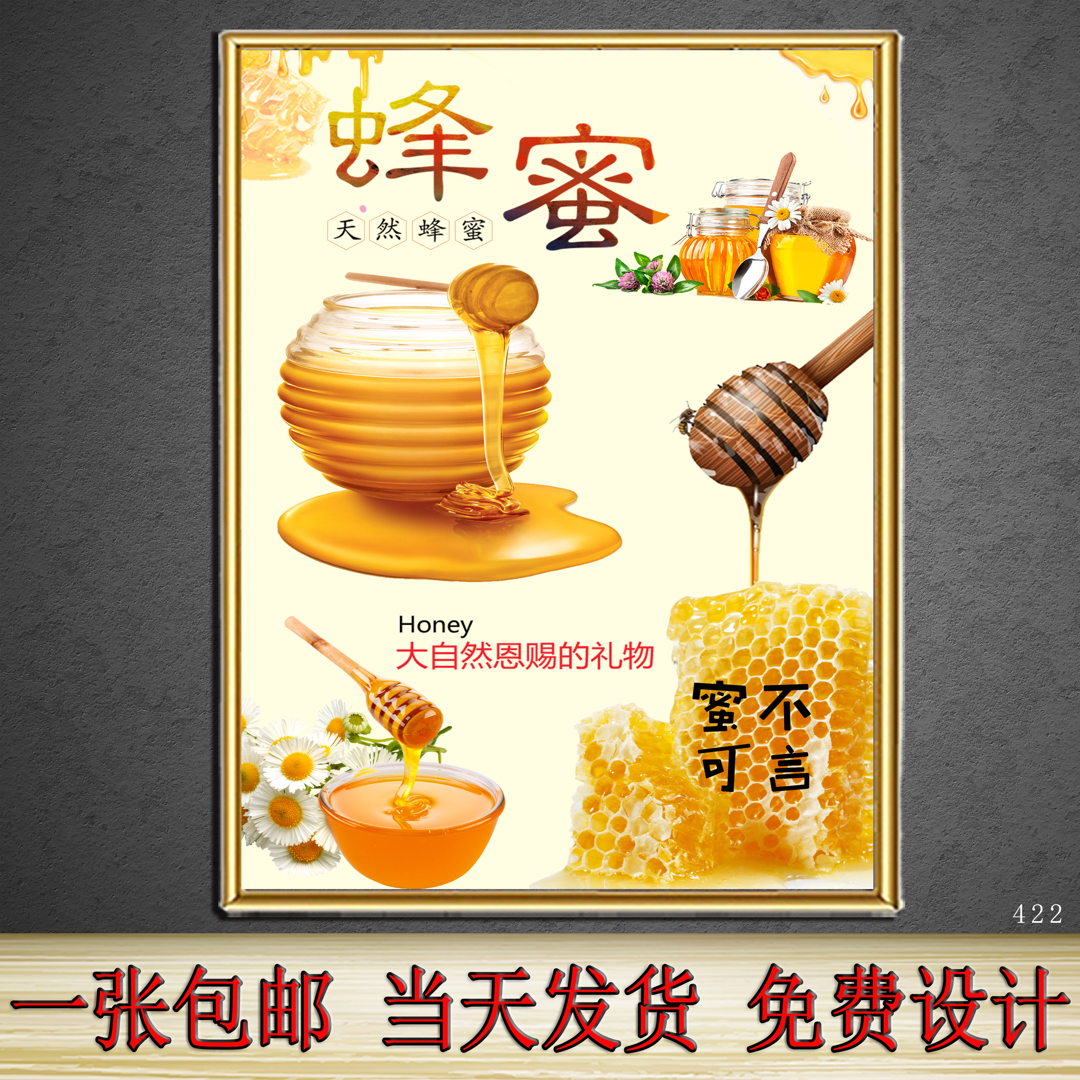 出售天然蜂蜜图片广告宣传招牌灯箱布海报展架KT板背景墙设计定制