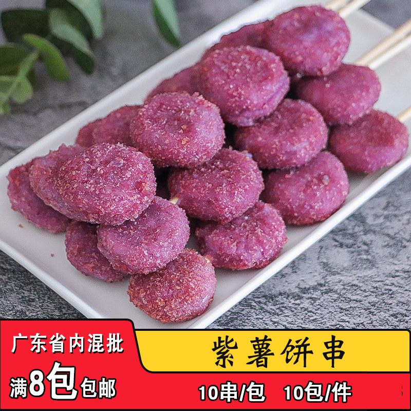 素天下紫薯饼串素食串果蔬串甜品点心串商用烧烤油炸铁板烤串10串