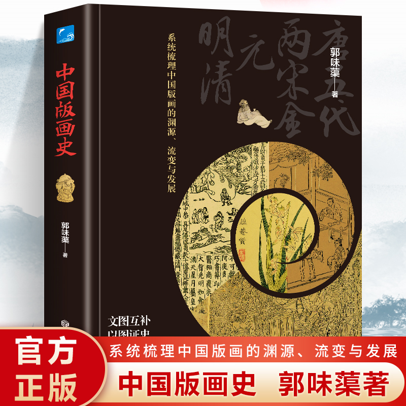 正版 中国版画史系统梳理中国版画的渊源 流变与发展 文图互补 以图证史 全景展现中国古代版画的灿烂与辉煌书籍