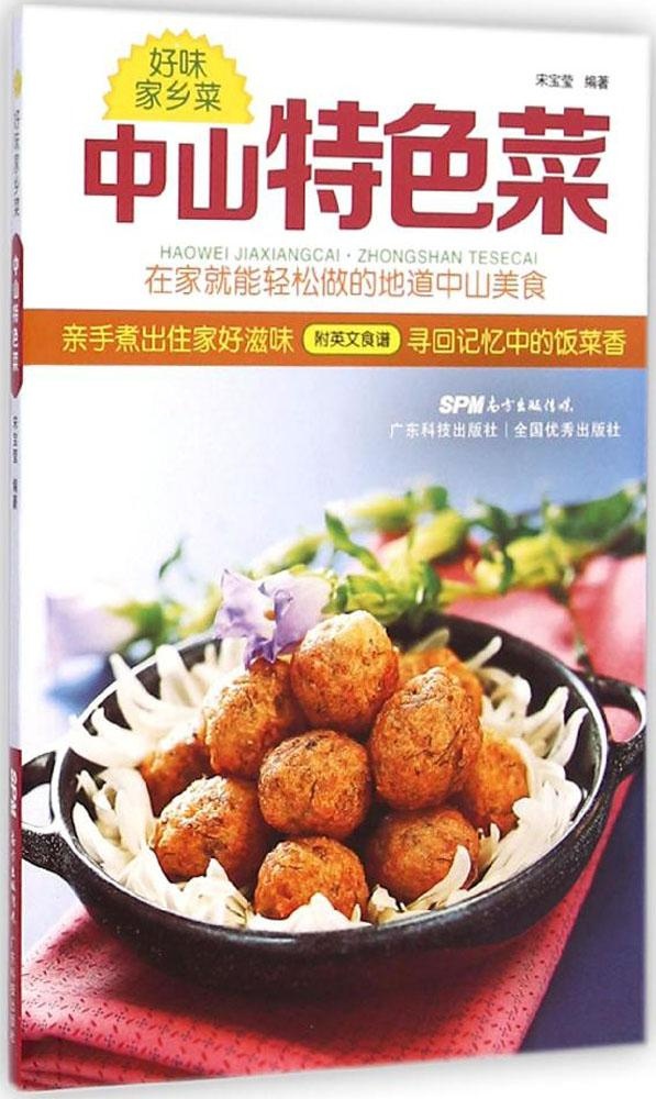 中山特色菜广东科技出版社9787535960351