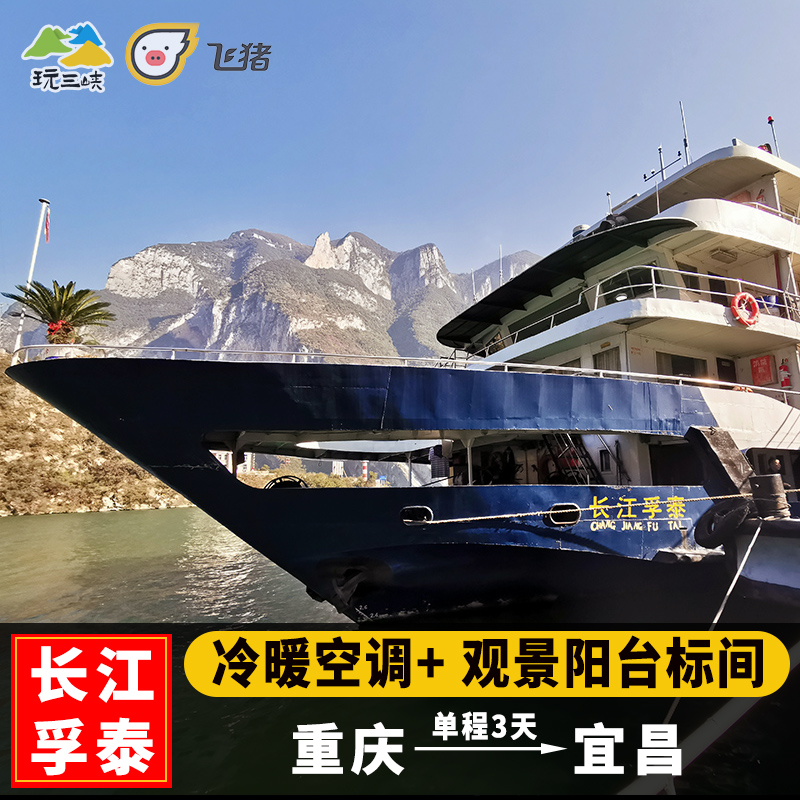 长江三峡游轮旅游重庆宜昌三峡游船票单程两日游2天1晚/3天2晚游