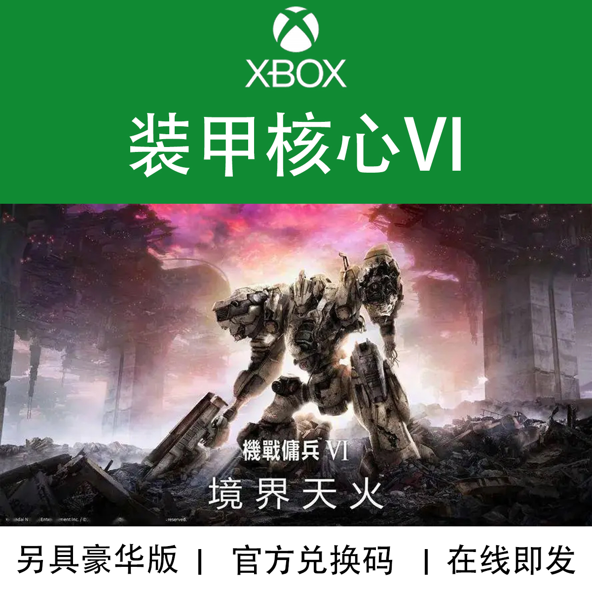 XBOX游戏 装甲核心6 境界天火 机战佣兵 ACVI 官方兑换码/代购