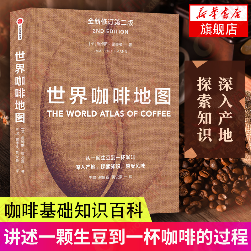 世界咖啡地图 第2版 詹姆斯霍夫曼 咖啡豆指南 咖啡工具书 咖啡基础知识百科大全书 泡咖啡制作 开咖啡店书籍 咖啡师之旅 正版