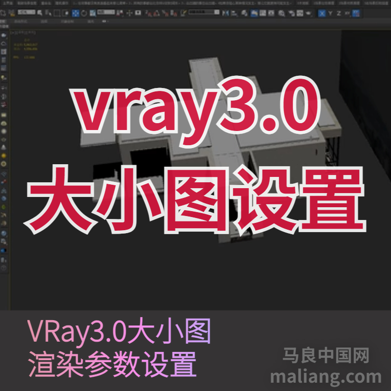 【马良中国网】3DMAX VRay3.0大小图渲染参数设置