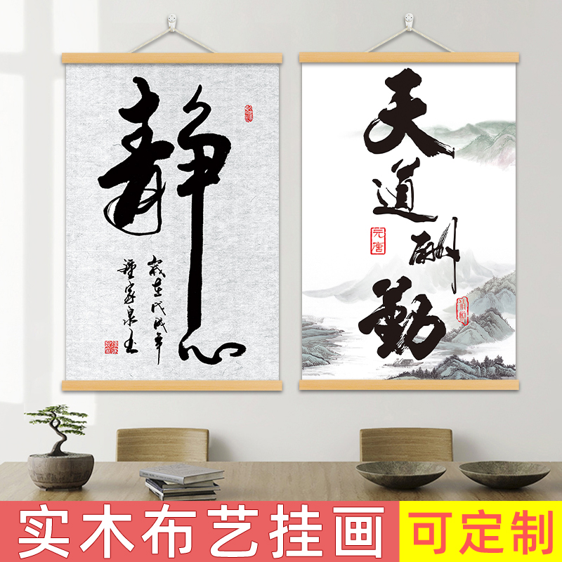 中式字画挂画办公室房间墙面装饰画客厅卧室书法毛笔卷轴挂布壁画