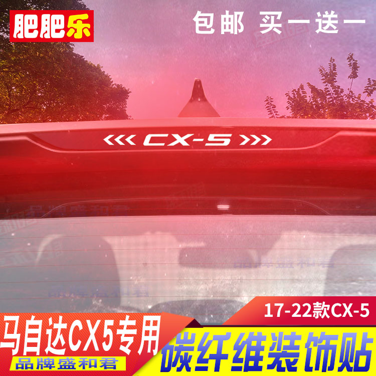 17-22款马自达CX-5专用刹车灯贴纸膜 后窗广告定制投影高位尾灯贴