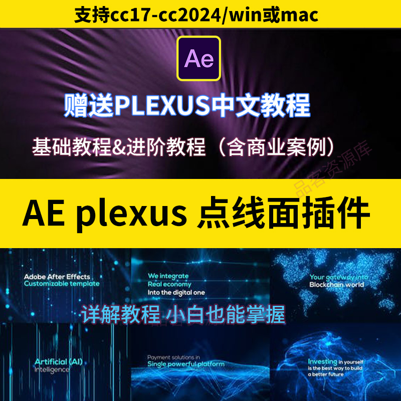Plexus插件AE点线面插件三维插件2024Plexus教程支持WIN/MAC苹果