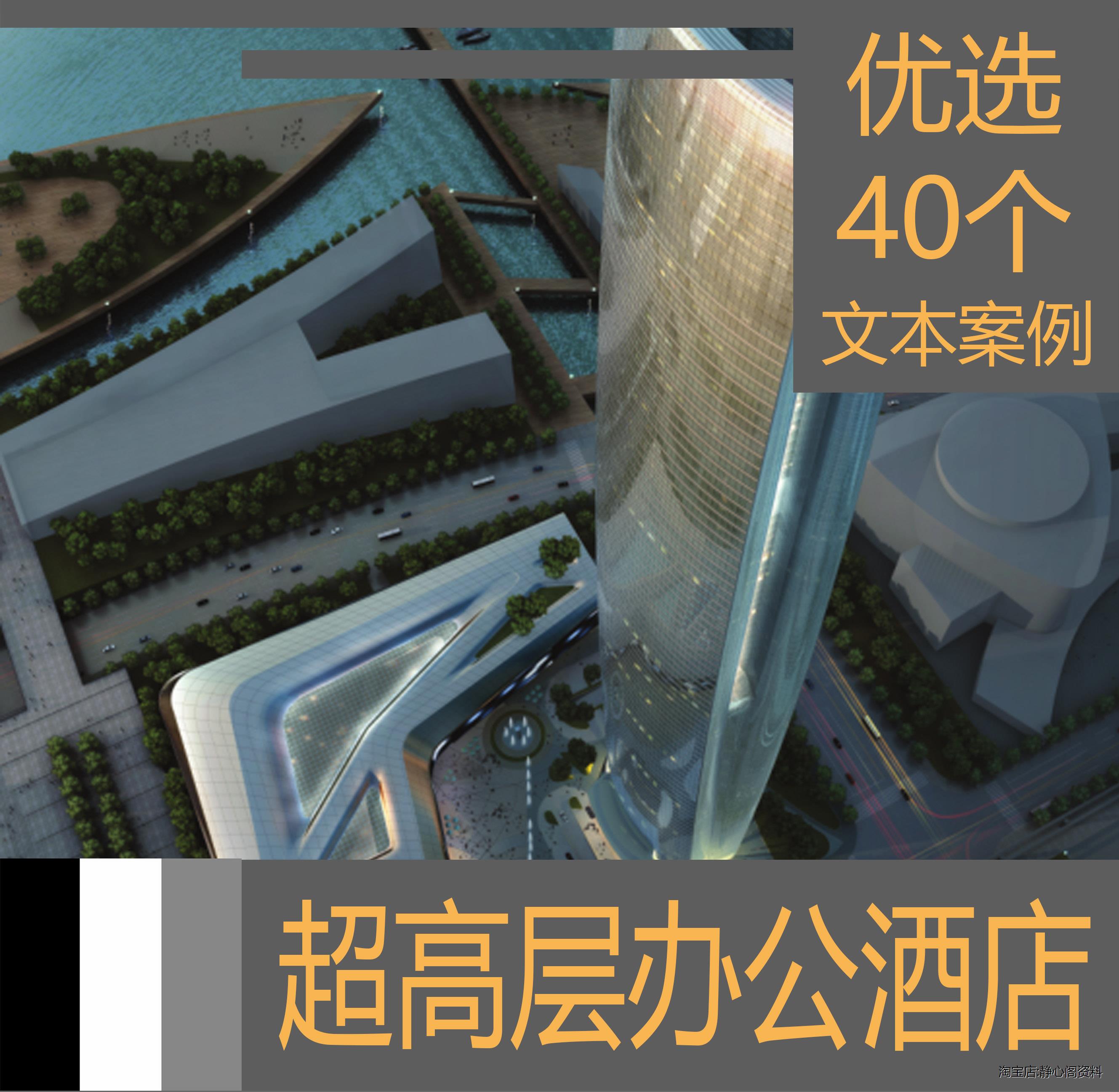 776超高层办公商务酒店建筑设计方案项目分析案例素材文本素材