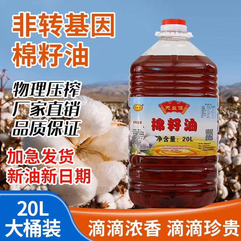天益佳棉籽油非转基因压榨商用大桶棉花籽油天然新疆卫生油食用油