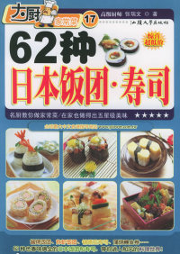 【正版包邮】 62种日本饭团·寿司——大厨家常菜 张瑞文 汕头大学出版社