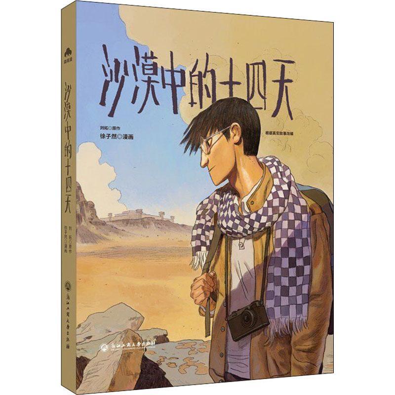 沙漠中的十四天书刘拓原作漫画作品集中国现代普通大众艺术书籍