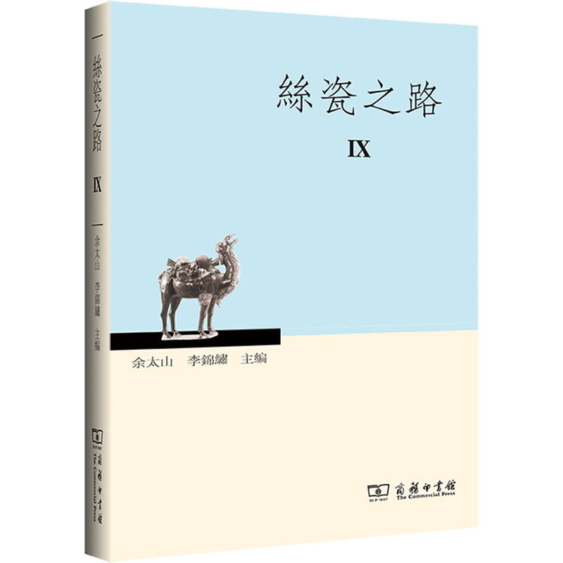 丝瓷之路IX (繁体、中英) 余太山 李锦绣 主编 商务印书馆