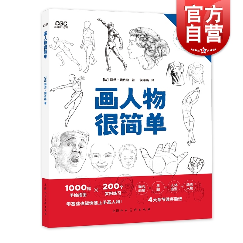 画人物很简单 动漫游戏学院畅销书绘画的基本作者莉丝娥佐格力作上海人民美术出版社