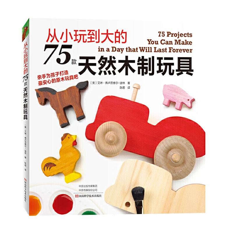 从小玩到大的75款天然木制玩具 手工书籍 亲手为孩子打造安心的原木玩具 手工制作DIY儿童木制玩具制作大全书籍 益智玩具制作方法