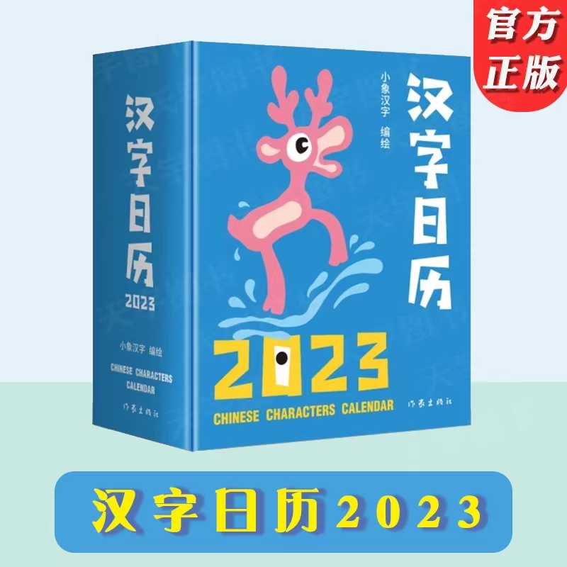 汉字日历2023 中国较美的书”得主获奖系列设计。甲骨文趣味猜字，一日一字，将汉字启蒙植入日常生活
