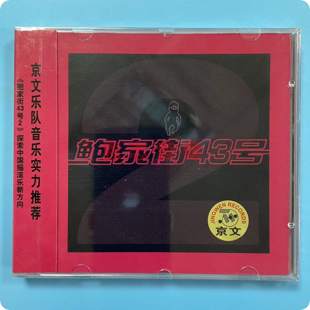正版京文唱片 鲍家街43号2 汪峰|华语摇滚专辑 汽车车载音乐CD