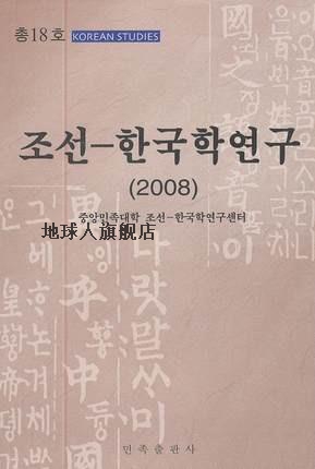 朝鲜韩国学研究：2008,中央民族大学朝鲜一韩国学研究中心　编著,