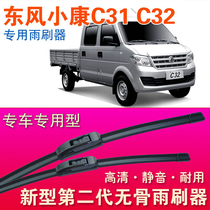 东风小康C31 C32专用雨刷器无骨雨刮器小卡微卡单双排箱货运输车