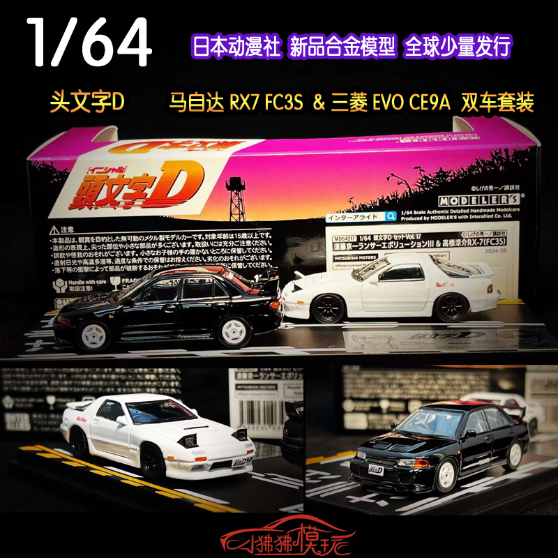 日本动漫社1:64头文字D三菱EVO CE9A马自达RX7 FC3S套装 汽车模型