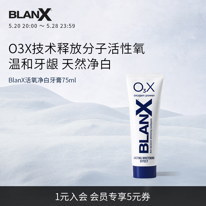 Blanx倍林斯活氧净白牙膏O3X活性氧分子含氟无损亮白非磨损温和