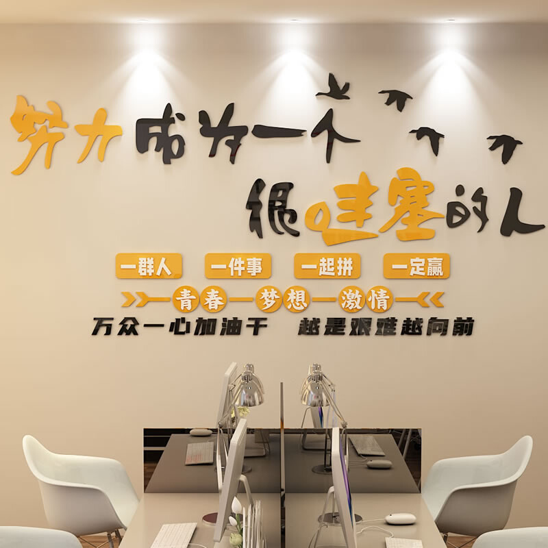 办公室企业文化背景墙面布置装饰公司团队激励文字励志标语墙贴画
