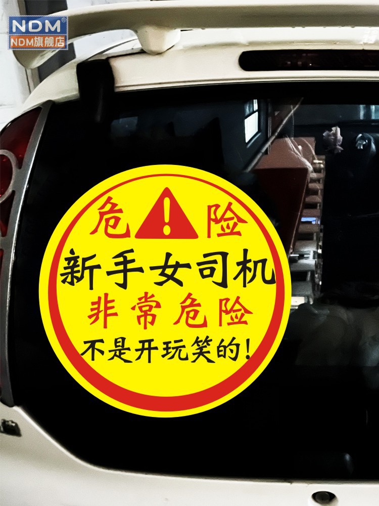 新手上路车贴纸女司机非常危险不是开玩笑的个性搞笑文字实习标志