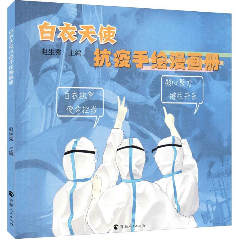 白衣天使抗疫手绘漫画册 赵生秀 漫画作品集中国现代 艺术书籍