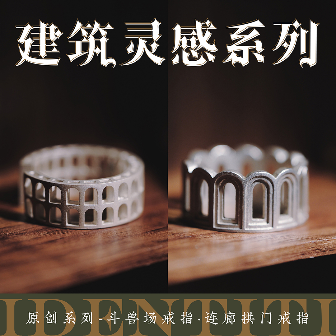 《建筑灵感》系列戒指 斗兽场连廊拱门IDENTITI原创设计925银烧白