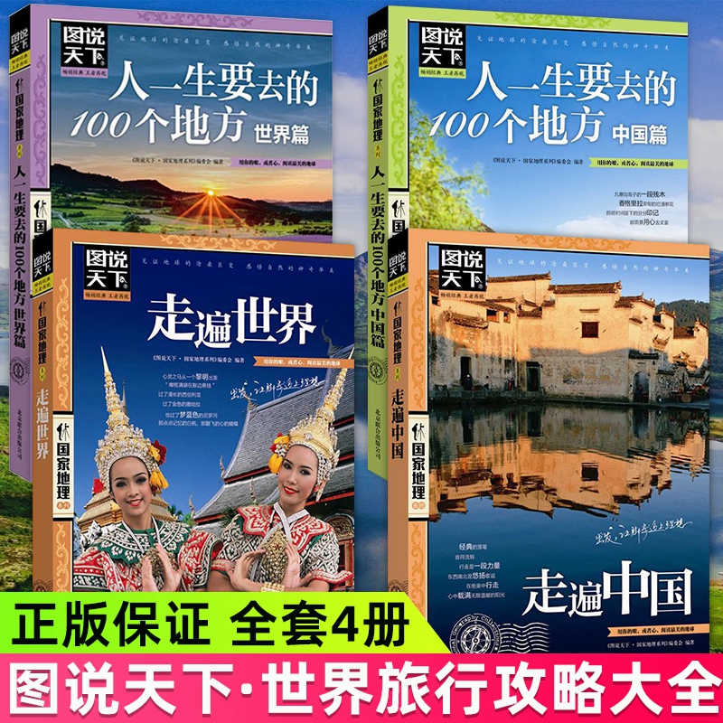 全4册图说天下国家地理系列走遍中国走遍世界国家地理畅销书籍推荐人一生要去的100个地方中国篇中国最美的100个地方旅游地理书