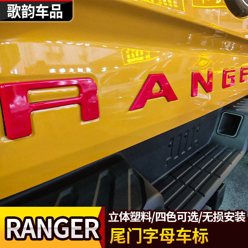 适用于23款福特Ranger游骑侠尾门字母标志3D立体贴车标字母框改装
