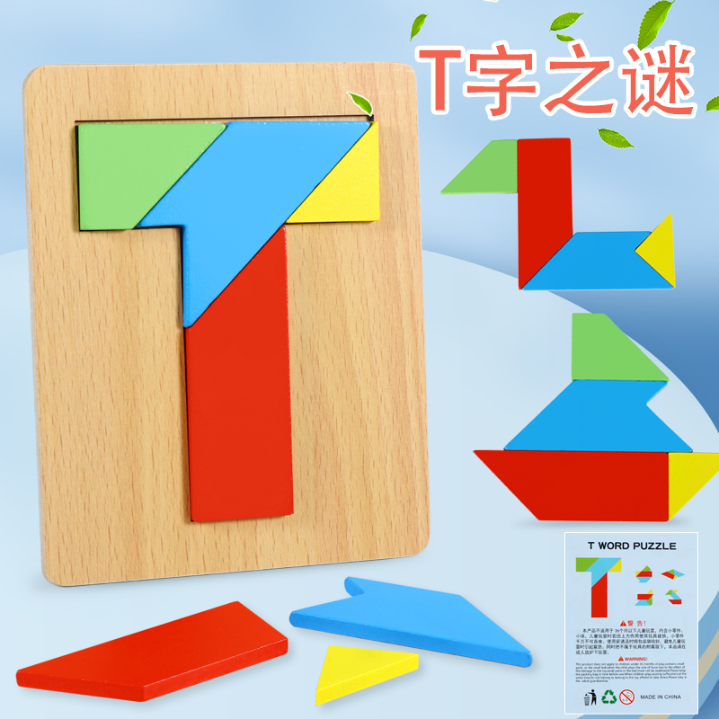 儿童四巧板T字迷之谜智力拼图儿童拼装益智拼板幼儿早教木制玩具
