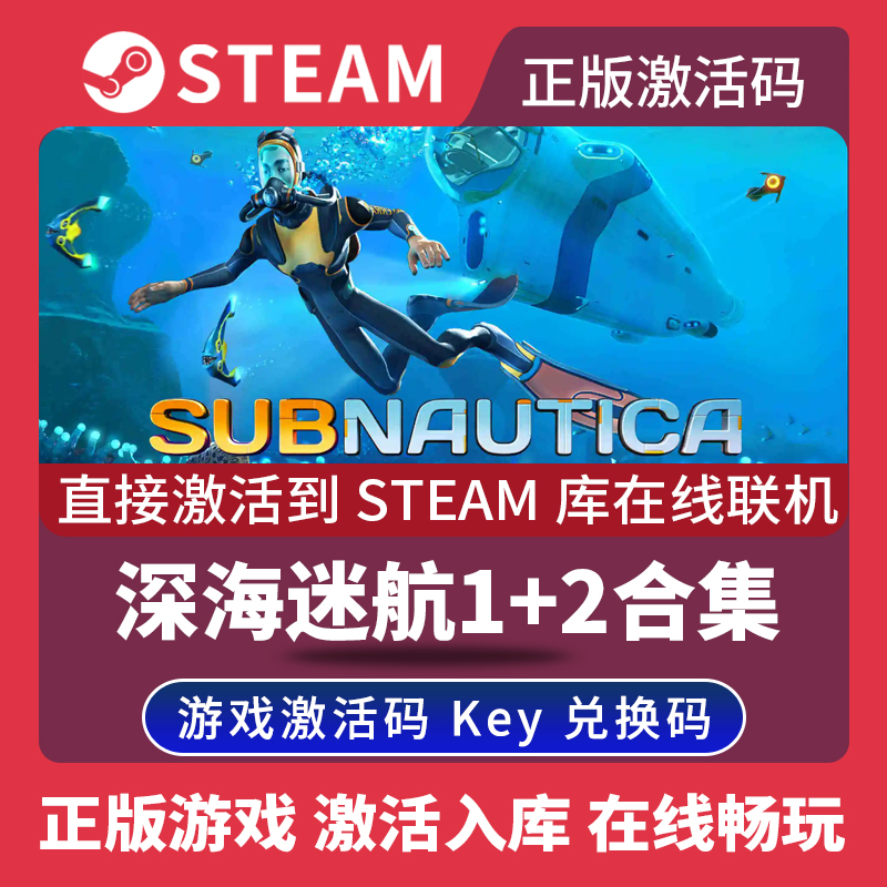 Steam正版深海迷航1+2激活码CDKEY国区全球区美丽水世界Subnautica电脑PC中文游戏零度之下冰点之下