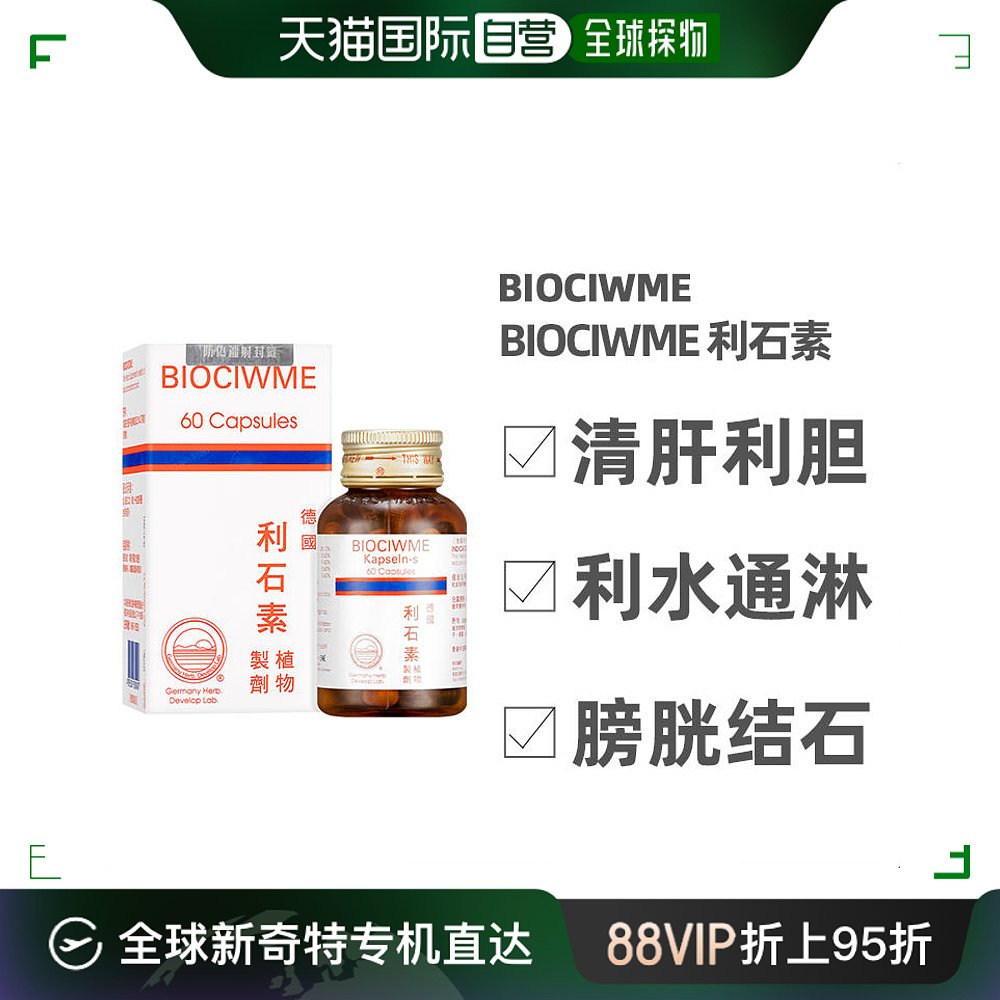 香港直邮Biociwme消石胆利石素利尿排石清热解毒清肝利水通便60粒