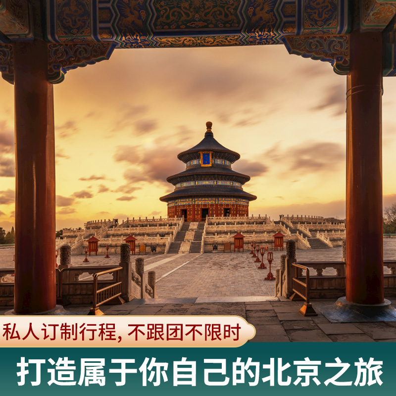 定制旅行|北京2人起订私人包团旅游管家故宫圆明园万里长城亲子游