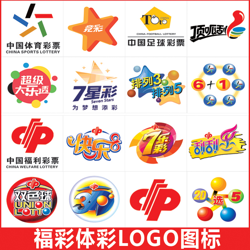 福彩体彩彩票LOGO图标 志宣传用品大乐透快乐8双色球3D刮刮乐贴纸
