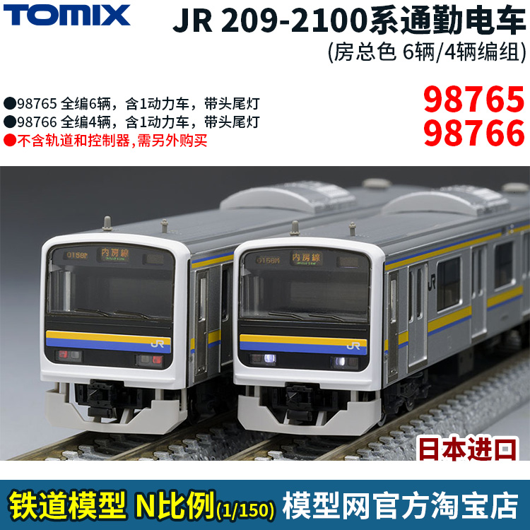 模型网 N比例铁道 TOMIX JR 209系 通勤电车 房总色 98765 98766