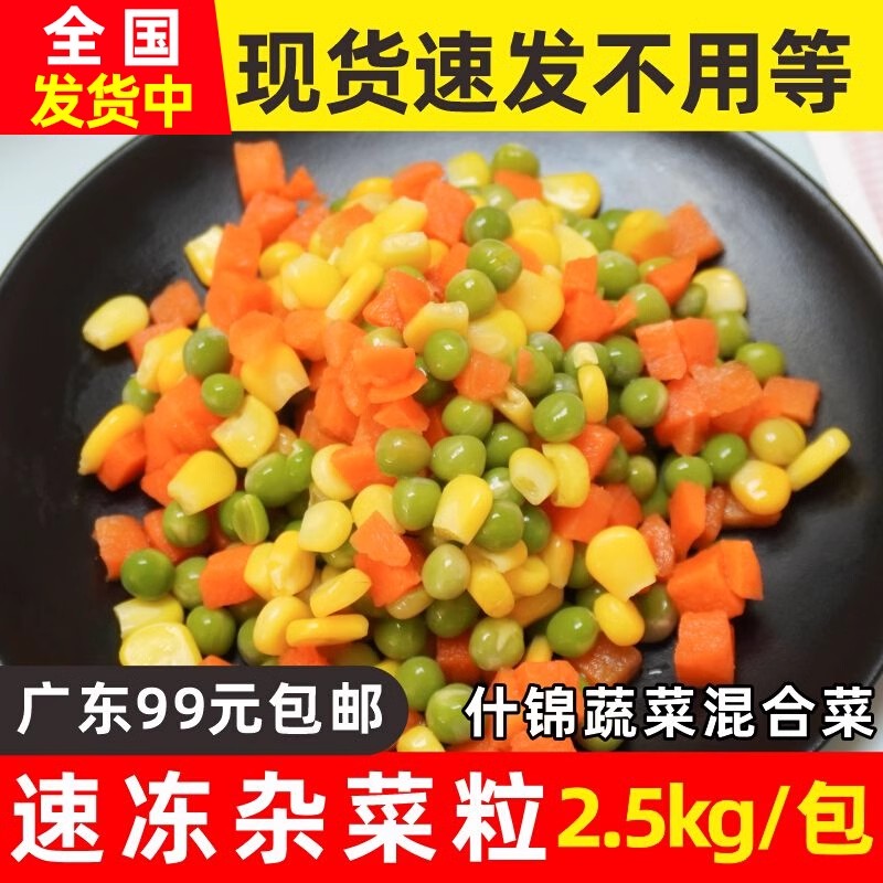 速冻三色杂菜新鲜什锦蔬菜混合菜玉米粒青豆胡萝卜丁扬州炒饭商用