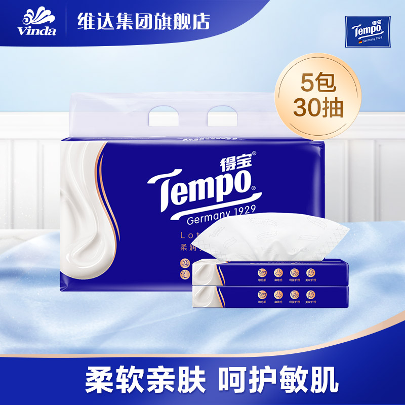 【U先】Tempo得宝保湿乳霜纸巾云柔巾抽纸敏感肌30抽5包