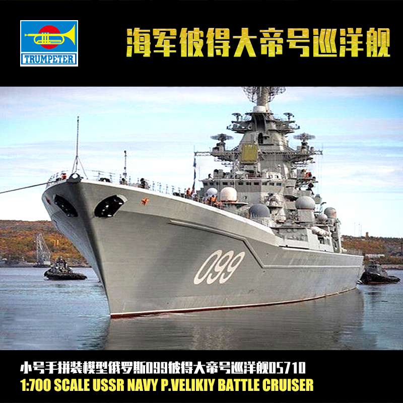 小号手1:700俄罗斯海军彼得大帝号巡洋舰 军事拼装船航模型05710