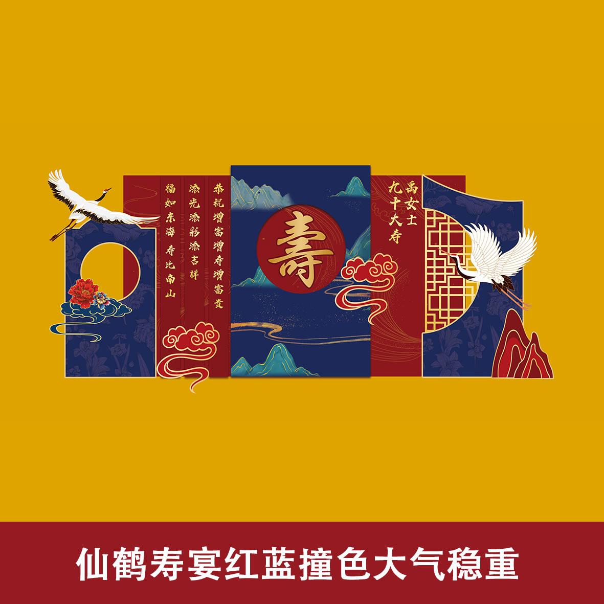仙鹤寿宴红蓝撞色大气稳重老人生日装饰布置背景板素材文件ps格式