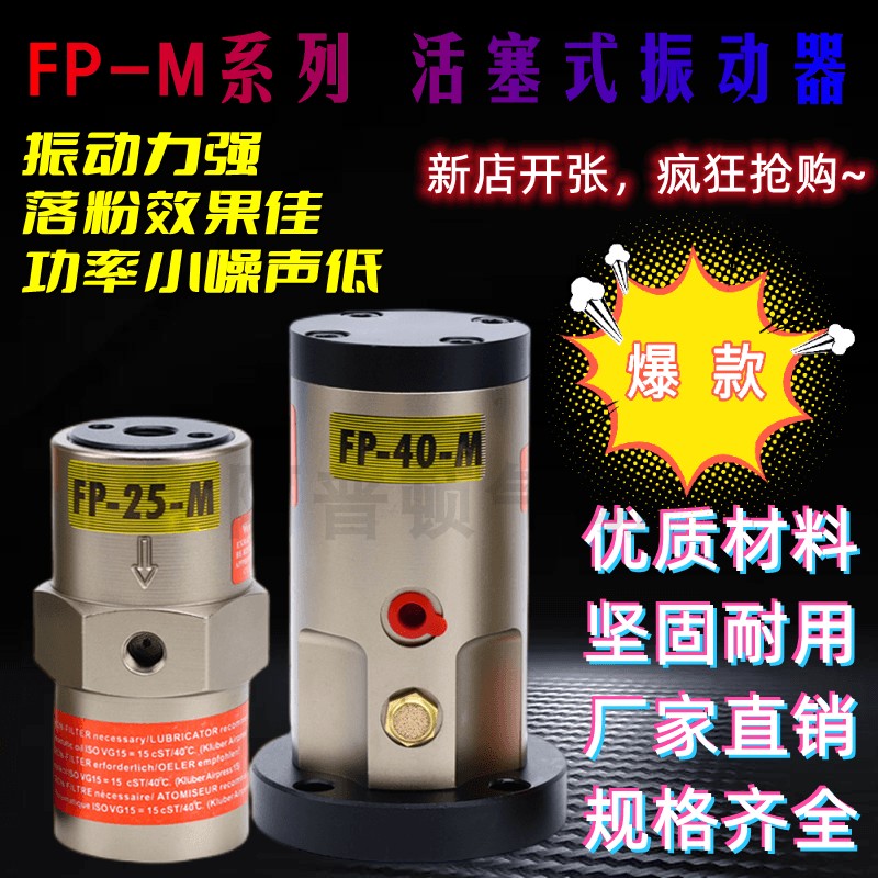 活塞往复气动振动器FP-12-M/NTP/FAL/BVP直线左右气动震动器