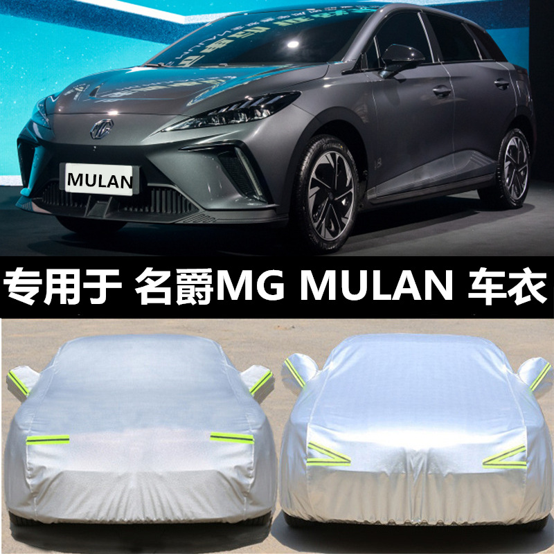 2023款MG木兰MULAN车衣车罩两厢跨界车专用防晒防雨外套遮阳隔热