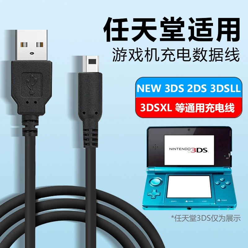 【加长 边冲边玩】任天堂游戏机充电线数据线 NEW 3DS 3DSLL 3DSXL NDSI充电器USB电源线任天堂3dsll系列配件