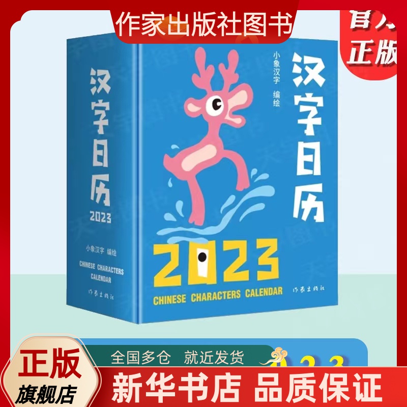 汉字日历2023 中国最美的书”得主获奖系列设计。甲骨文趣味猜字，一日一字，将汉字启蒙植入日常生活 新华书店正版图书
